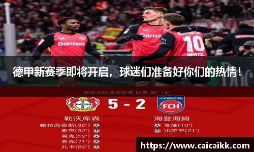 德甲新赛季即将开启，球迷们准备好你们的热情！