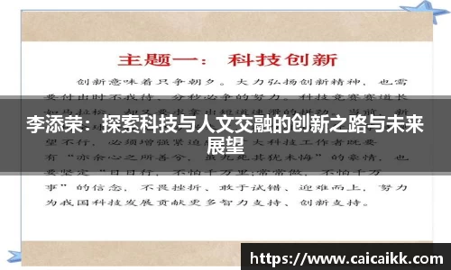 李添荣：探索科技与人文交融的创新之路与未来展望