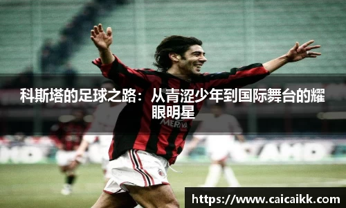 科斯塔的足球之路：从青涩少年到国际舞台的耀眼明星