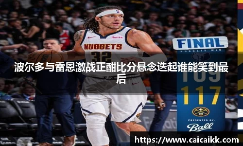 波尔多与雷恩激战正酣比分悬念迭起谁能笑到最后