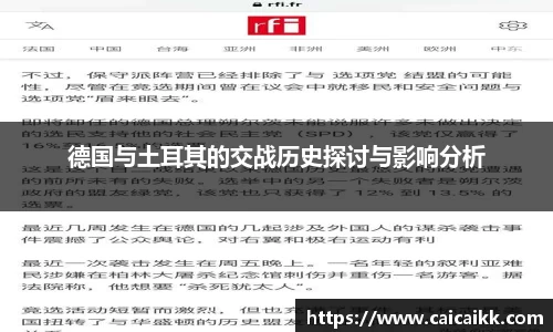 德国与土耳其的交战历史探讨与影响分析