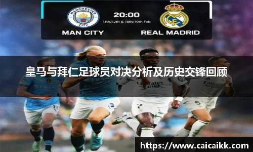 皇马与拜仁足球员对决分析及历史交锋回顾