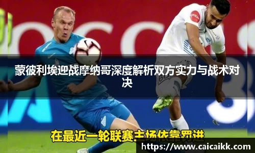 蒙彼利埃迎战摩纳哥深度解析双方实力与战术对决
