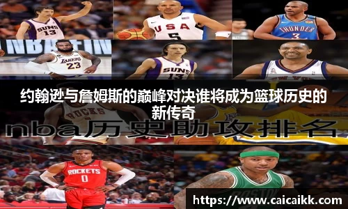 约翰逊与詹姆斯的巅峰对决谁将成为篮球历史的新传奇