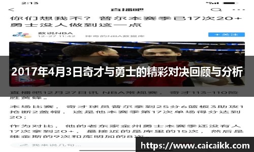 2017年4月3日奇才与勇士的精彩对决回顾与分析
