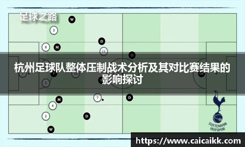 杭州足球队整体压制战术分析及其对比赛结果的影响探讨