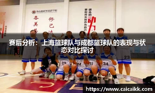赛后分析：上海篮球队与成都篮球队的表现与状态对比探讨