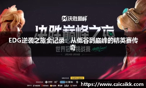 EDG逆袭之旅全记录：从低谷到巅峰的精英赛传奇