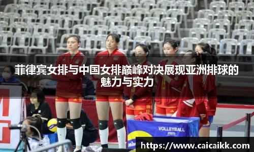菲律宾女排与中国女排巅峰对决展现亚洲排球的魅力与实力