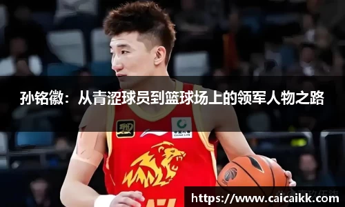 孙铭徽：从青涩球员到篮球场上的领军人物之路
